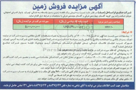 مزایده،مزایده فروش یک قطعه زمین 1946.10 مترمربع 