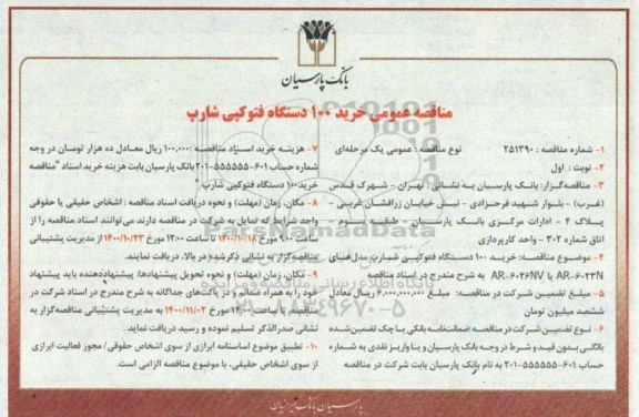 مناقصه، مناقصه عمومی خرید 100 دستگاه فتوکپی شارپ  