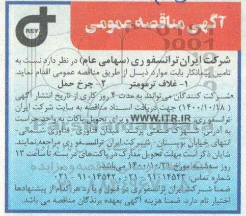 مناقصه تامین پیمانکار غلاف ترمومتر  ...