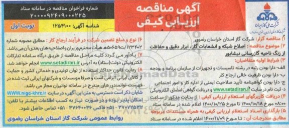 مناقصه ارزیابی کیفی اصلاح شبکه و انشعابات گاز، ابزار دقیق و حفاظت از زنگ ناحیه گازرسانی