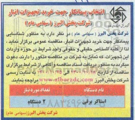 انتخاب پیمانکار جهت خرید تجهیزات انبار 