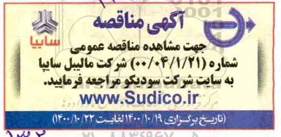 مناقصه شرکت مالیبل سایپا 
