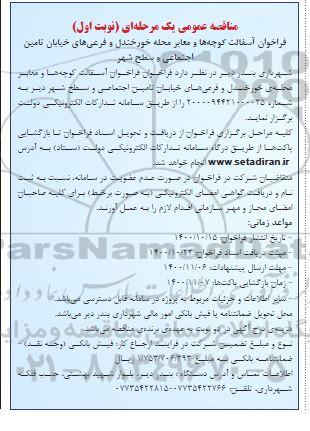 مناقصه، مناقصه آسفالت کوچه ها و معابر محله ...