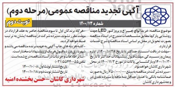 تجدید مناقصه، تجدید مناقصه خرید انواع چراغ و پرژکتور led جهت روشنایی - مرحله دوم نوبت دوم 