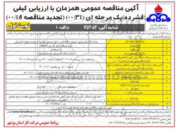 مناقصه خرید دستگاه ژنراتور گاز سوز 460kv