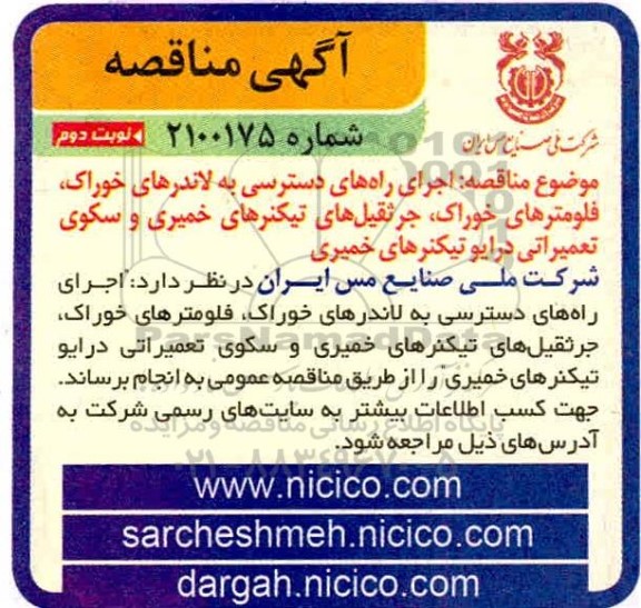 مناقصه اجرای راه های دسترسی به لاندورهای خوارک،فلومترهای خوراک،جرثقیل های تیکنرهای خمیری و...نوبت دوم 