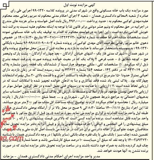 مزایده،مزایده ششدانگ یک قطعه زمین 150 مترمربع نوبت اول 