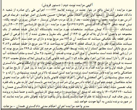 مزایده،مزایده یک دستگاه آپارتمان 193.5 مترمربع نوبت دوم 