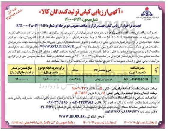 تجدید فراخوان ارزیابی کیفی مناقصه خرید پوتین ایمنی