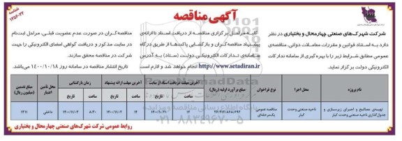 مناقصه، مناقصه تهیه مصالح و اجرای زیرسازی و جدول گذاری ناحیه صنعتی