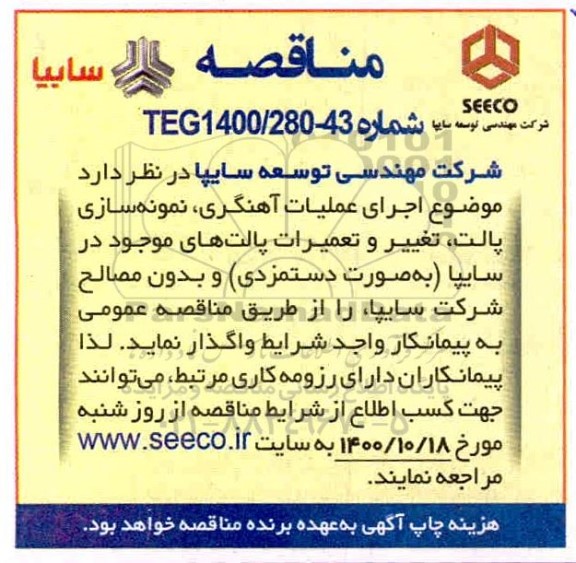 مناقصه اجرای عملیات آهنگری ، نمونه سازی پالت و ...