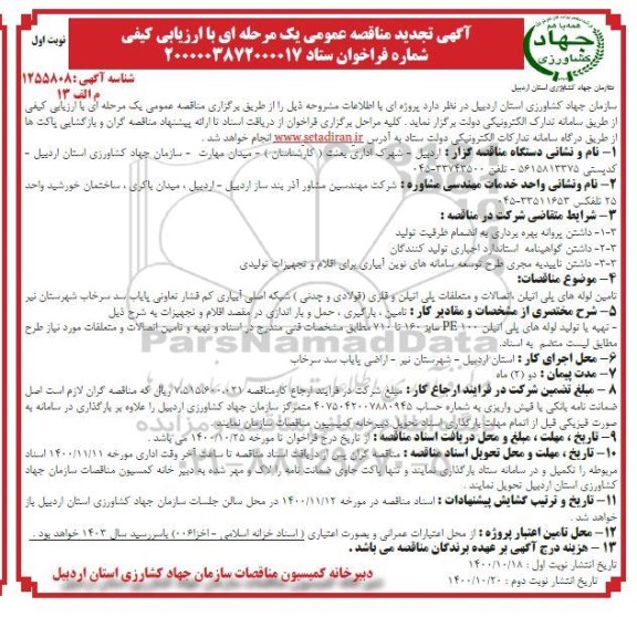 مناقصه تامین لوله های پلی اتیلن، اتصالات و متعلقات پلی اتیلن و فلزی و...