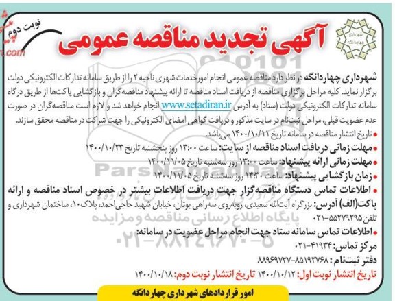 مناقصه انجام امور خدمات شهری ناحیه 2 تجدید نوبت دوم 