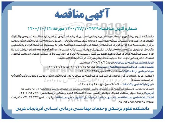 مناقصه واگذاری نگهداری و راهبری تاسیسات شبکه بهداشت و درمان
