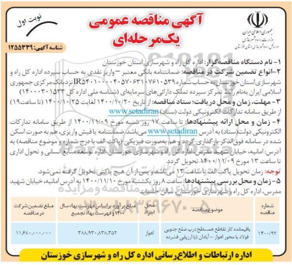  مناقصه باقیمانده کار تقاطع همسطح درب ضلع جنوبی