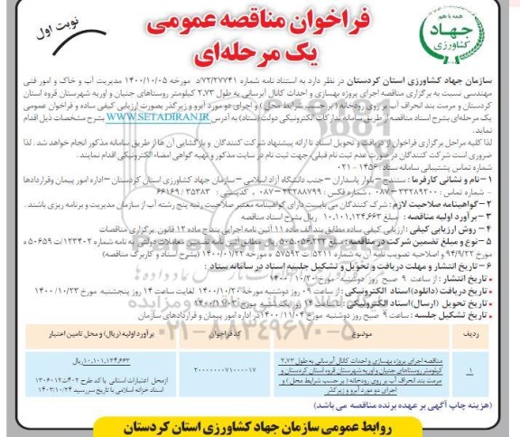 مناقصه، مناقصه اجرای پروژه بهسازی و احداث کانال آبرسانی به طول 2.73 کیلومتر...