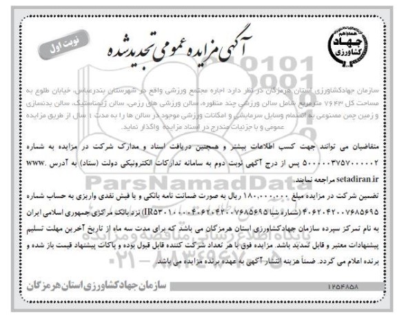 مزایده اجاره مجتمع ورزشی تجدید 