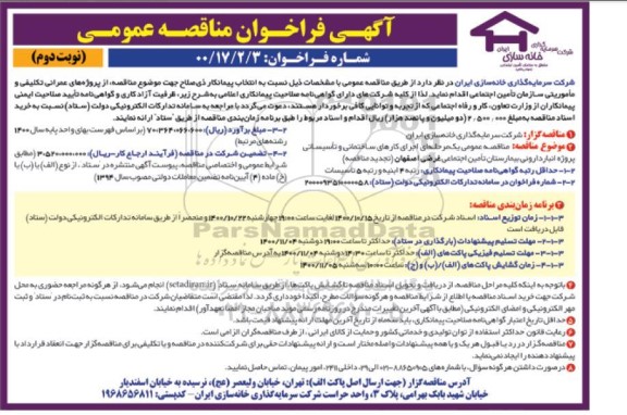مناقصه، مناقصه اجرای کارهای ساختمانی و تاسیساتی پروژه انبار داروئی - نوبت دوم 