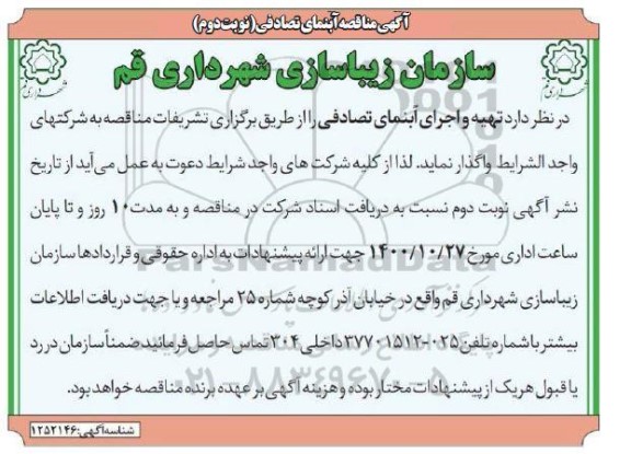 مناقصه تهیه و اجرای آبنمای تصادفی- نوبت دوم