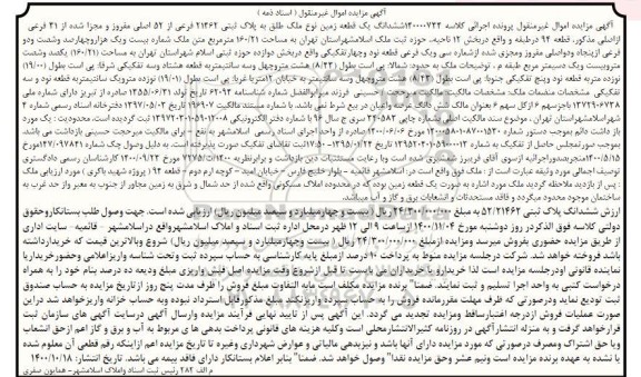مزایده،مزایده ششدانگ یک قطعه زمین 160.21 مترمربع