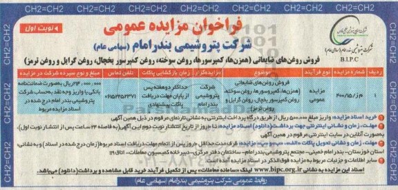 فراخوان مزایده فروش روغن های ضایعاتی