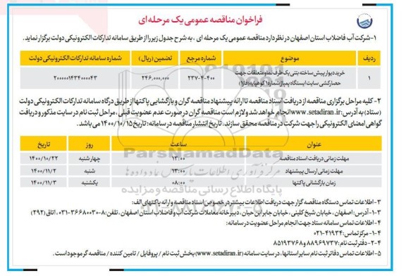 مناقصه، مناقصه خرید دیوار پیش ساخته بتنی یک طرف نما و متعلقات