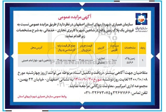 مزایده،مزایده فروش یک پلاک زمین کاربری تجاری - خدماتی