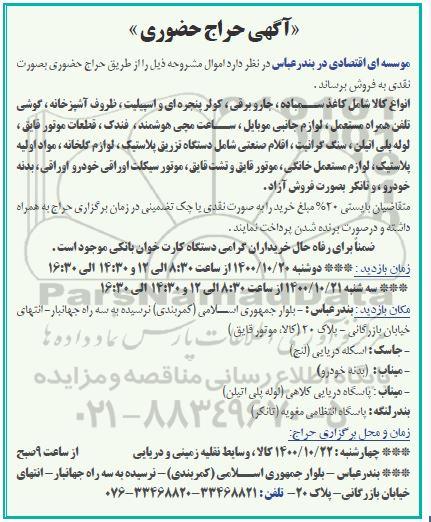 حراج حضوری، آگهی حراج حضوری اموال شامل انواع کالا شامل کاغذ سمباده، جاروبرقی ...