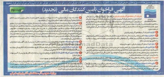 فراخوان تامین کنندگان مالی (تجدید) - نوبت دوم