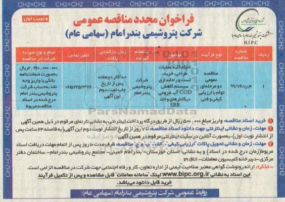 فراخوان مجدد مناقصه انجام کلیه عملیات طراحی، خرید، تست و راه اندازی سیستم کاهش COD ...