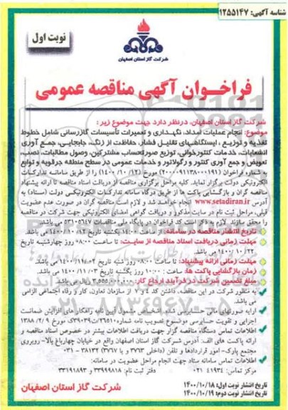 مناقصه انجام عملیات امداد، نگهداری و تعمیرات تاسیسات گازرسانی 