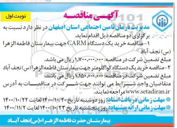 مناقصه خرید یکدستگاه CARM ...