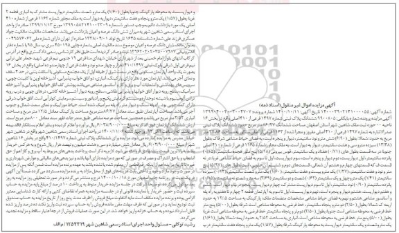 مزایده،مزایده ششدانگ پلاک ثبتی 1497 فرعی از 410 اصلی