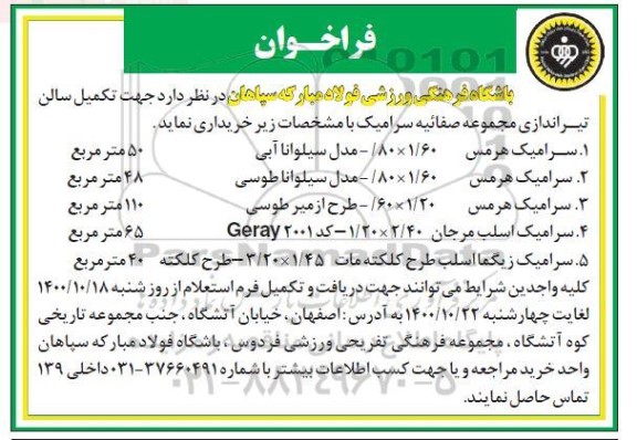 فراخوان تکمیل سالن تیراندازی مجموعه