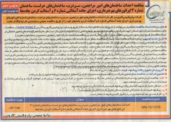 فراخوان مناقصه احداث ساختمان های امور مراجعین، سردرب، ساختمان های ... - چاپ دوم نوبت اول 