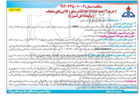 مناقصه، مناقصه خرید 12 عدد GATE VALVE در سایز و کلاس های مختلف 