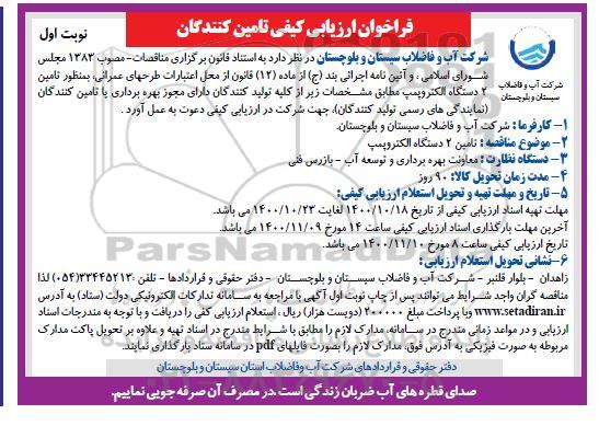 فراخوان ارزیابی کیفی تامین 2 دستگاه الکتروپمپ