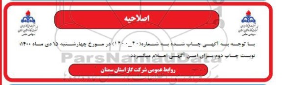 اصلاحیه مناقصه پروژه تهیه و جایگزینی اتصالات مفصلی