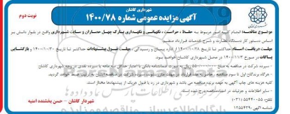 مناقصه حفظ،حراست و نگهبانی و  نگهداری پارک - نوبت دوم