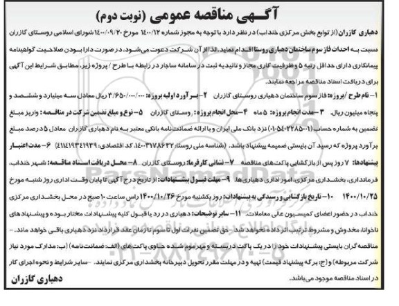مناقصه، مناقصه فاز سوم ساختمان دهیاری - نوبت دوم 