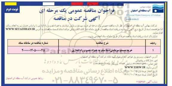 مناقصه عمومی، مناقصه خرید سیستم سرمایش  دیتا سنتر- نوبت دوم 