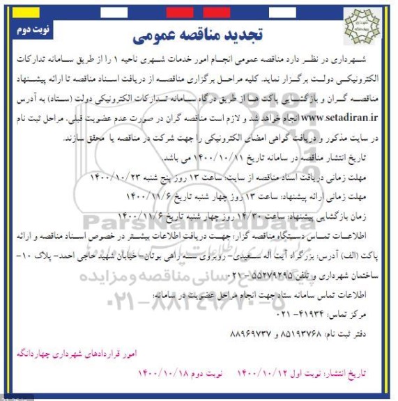 تجدید مناقصه انجام امور خدمات شهری ناحیه یک 