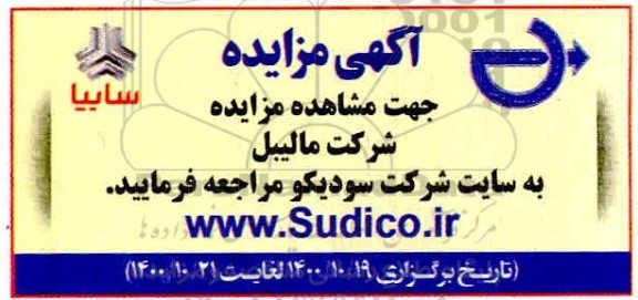 مزایده، مزایده شرکت مالیبل