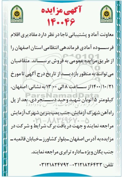 مزایده مقادیری اقلام فرسوده آمادی فرماندهی انتظامی