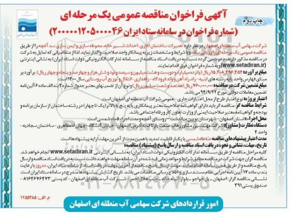 مناقصه عمومی، مناقصه عمومی تعمیرات ساختمان اداری، احداث شیرخانه، محوطه سازی و ایمن سازی سد- چاپ دوم 
