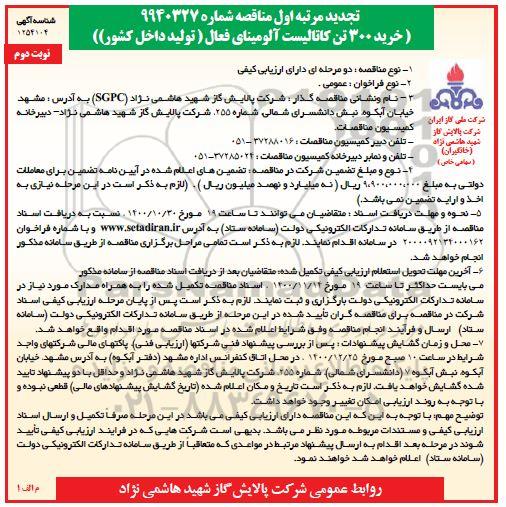 تجدید مناقصه خرید 300 تن کاتالیست آلومینای فعال - نوبت دوم