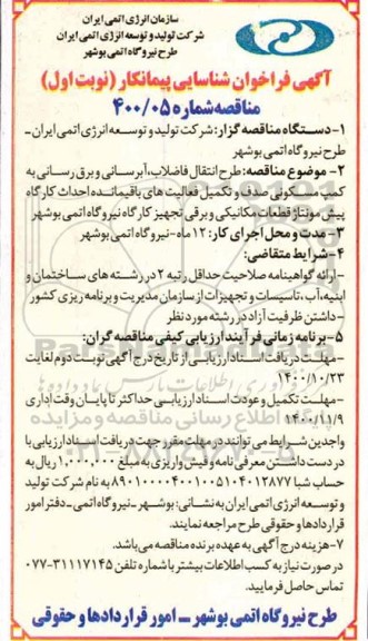 فراخوان ، فراخوان طرح انتقال فاضلاب ، آبرسانی و برق رسانی به کمپ مسکونی