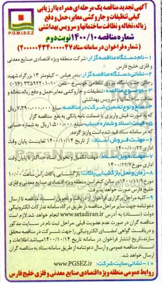 تجدید مناقصه، تجدید مناقصه تنظیفات و جاروکشی معابر   - نوبت دوم 