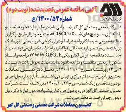 تجدید مناقصه عمومی خرید، نصب و راه اندازی سوییچ های شبکه CISCO مجتمع