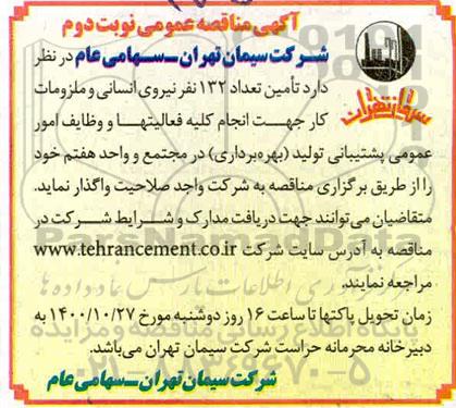 مناقصه، مناقصه تامین 132 نفر نیروی انسانی و ملزومات کار 